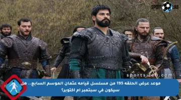 موعد عرض الحلقة 195 من مسلسل قيامة عثمان الموسم السابع.. هل سيكون في سبتمبر أم أكتوبر؟